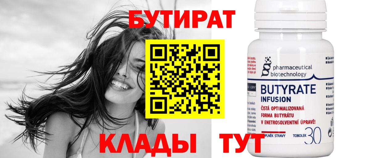 БУТИРАТ вода Электрогорск