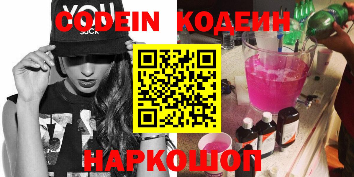 Codein напиток Lean (лин) Электрогорск